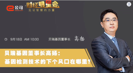 《證券時報》專訪 | 貝瑞基因董事長高揚：基因檢測技術的下一個風口在哪？
